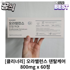 [정품] 클리너리 오라밸런스 덴탈케어 1박스 800mg x 60정 클리너리오라밸런스 클리너리덴탈케어, 48g, 2개 - 덴탈밸런스