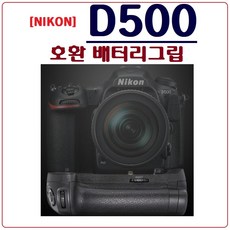 호환 니콘 D500 배터리그립 세로그립 핸드그립, 1개, 니콘 D500 호환 배터리그립 - 니콘d500