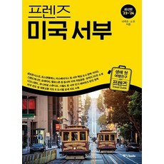 프렌즈 미국 서부 23~24