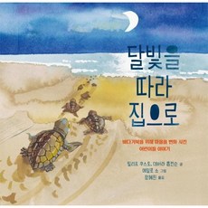 웅진북센 달빛을 따라 집으로 바다거북을위해마을을변화시킨어린이들이야기, One color | One Size, 9791158711993