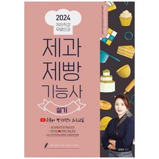 하나북스퀘어 2024 제과제빵기능사 실기 유튜버 빵선생의 과외교실저자직강 무료인강