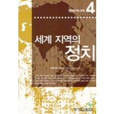 세계 지역의 정치(국제정치와 한국 4), 을유문화사, 국제관계연구회 편