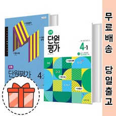 초등 수학 단원평가 4-1 4-2 (초등학교 천재교육 수학) [오늘출발], 천재 초등수학 단원평가 4-1(2022)