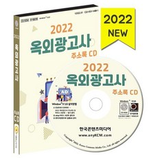 2022 옥외광고사 주소록 CD : 광고물제작 간판제작업 현수막제조 옥외광고업 등 약 1만 8천 건 수록