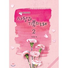 중앙아트사랑과기쁨의노래