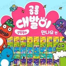 앙팡몽드 공룡 대발이 생활동화 만나요 편 세트 전50권 + CU 상품권 5 000