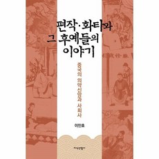 중국의의약신앙과사회사