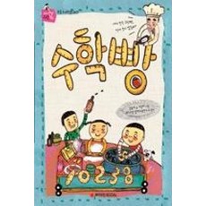 수학빵, 와이즈만북스(와이즈만 BOOKs), 와이즈만 스토리텔링 수학동화 시리즈