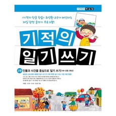 서준도서 기적의 일기 쓰기 2, [단일상품]