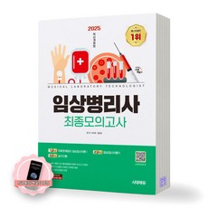 [지구돋이 책갈피 증정] 2025 임상병리사 최종모의고사 시대에듀, 제본안함