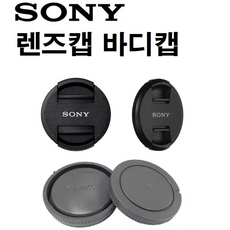 렌즈뚜껑 홀더 렌즈보관 관리 뚜껑 소니렌즈캡 카메라렌즈 바디캡 뒷캡 커버, 소니 렌즈캡 55mm, 1개