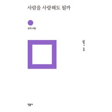 사람을사랑해도될까
