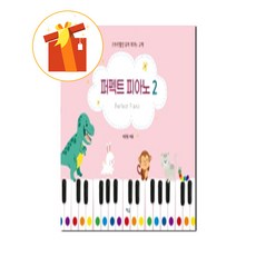 퍼펙트 피아노 2 스토리텔링 유아 피아노 교재 기초 피아노 악보 Perfect Piano 2 Storytelling Infant Piano Text Basic Piano Score