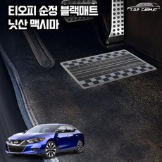 티오피 순정매트 닛산 맥시마 차량용 S형 카매트, 순정L, 베이지실내전좌석(1열+2열)(+150000원)