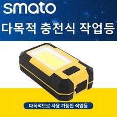 스마토 LED 충전식 다목적등 SM-RL500B