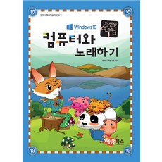 컴선생 여우님 컴퓨터와 노래하기(윈도우 10), 해람북스(구 북스홀릭)