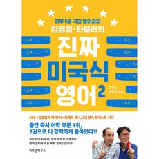 김영철타일러의진짜미국식영어