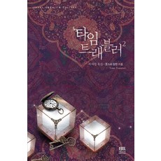 타임트래블러
