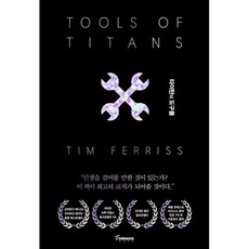 타이탄의 도구들:1만 시간의 법칙을 깬 거인들의 61가지 전략, 토네이도