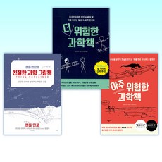 (랜들 먼로 ) 아주 위험한 과학책 + 더 위험한 과학책 + 랜들 먼로의 친절한 과학 그림책 (전3권)