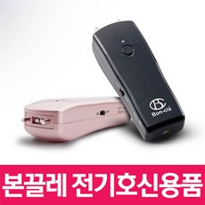 본끌레 호신용품 B1/B1L 전자 전기호신용품, 와인