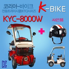 코리아바이크 KTC800W-와일드바디 / 어르신 전동차 / 노인용 스쿠터 / 전자식 자동브레이트 기본적용 전동카트 / 전동사발이 삼발이 전동스쿠터 / 국내완조립 당일배송, 화이트(힌색), KTC800기본구성+방풍(방수)커버+고속(2배속)충전기