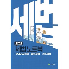 2023 세법노트북: 부가가치세 법인세 소득세, 세경북스, 2023 세법노트북: 부가가치세, 법인세, 소득세, 주민규(저),세경북스,(역)세경북스,(그림)세경북스