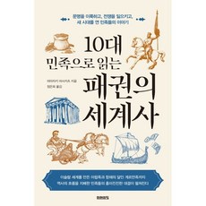 10대 민족으로 읽는 패권의 세계사:문명을 이룩하고 전쟁을 일으키고 새 시대를 연 민족들의 이야기, 미야자키 마사카츠, 미래의창