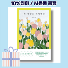 꽤괜찮은해피엔딩