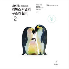 위키북스 디버깅을 통해 배우는 리눅스 커널의 구조와 원리 2 +미니수첩제공