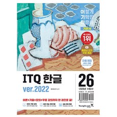 영진닷컴 2026 이기적 ITQ 한글 ver 2022
