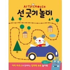 아티 마우스(Arty Mouse) 선 긋기 놀이, 엠키즈