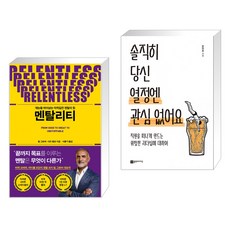 멘탈리티 + 솔직히 당신 열정엔 관심 없어요 (전2권), 푸른숲