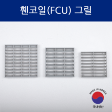 SD메탈 팬코일 그릴 휀코일 FCU 그릴 국내 생산 대량 주문 가능