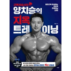 근육저승사자 양치승의 지옥 트레이닝:방탄근육 완성하는 초강력 트레이닝 100
