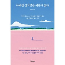 나에겐 상처받을 이유가 없다 (포스트잇증정)