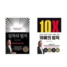 (그랜트 카돈 ) 10배의 법칙 (리커버 에디션) + 집착의 법칙 (전2권)