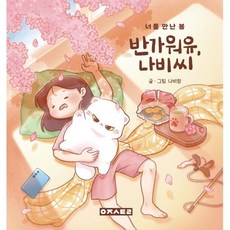 반가워유 나비씨:너를 만난 봄, 우주스토리, 나비랑 저