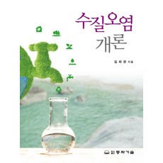 수질오염개론, 김좌관(저),동화기술, 동화기술
