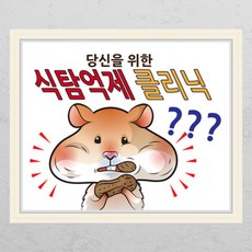 아트박스/꾸밈 co061-뮤럴시트 병원시리즈_식탐억제 클리닉_창문그림액자_뮤럴시트지, E타입-모던블랙