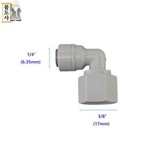 ((나사피팅)) 물도사 암나사L피팅 1/4"" 6.35mm (FEMALE ELBOW ADAPTER-C), 1개