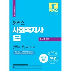 2024 해커스 사회복지사 1급 핵심요약집 합격의 필(必), 해커스사회복지사