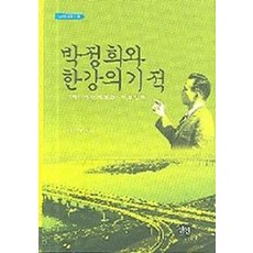 박정희와 한강의 기적, 선인, 이완범