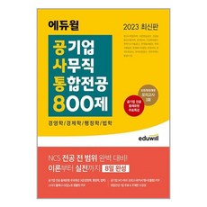 에듀윌 2023 최신판 에듀윌 공기업 사무직 통합전공 800제 (경영학/경제학/행정학/법학) (마스크제공), 비닐커버 책표지