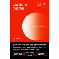 웅진북센 지속불가능자본주의 기후위기시대의자본론, One color | One Size