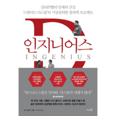 인지니어스 실리콘밸리 인재의 산실 스탠퍼드 디스쿨 의 기상천외한 창의력 프로젝트, 상품명