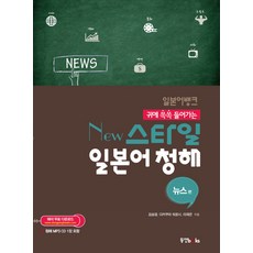 일본어뱅크 New 스타일 일본어 청해: 뉴스편, 동양북스