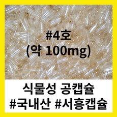 (서흥공캡슐) 국내산 식물성 공캡슐 100개 베지캡슐 100mg, A.식물성 100mg - #4 (100개), 1개