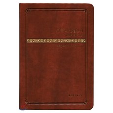 가장큰글씨성경전서(nkr73bu)(다크브라운)(중)(새찬송가)(개역개정)