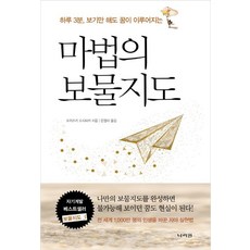 마법의 보물지도:하루 3분 보기만 해도 꿈이 이루어지는, 모치즈키 도시타카 저/은영미 역, 나라원